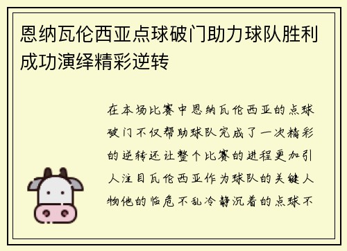 恩纳瓦伦西亚点球破门助力球队胜利成功演绎精彩逆转 恩纳瓦伦西亚点球破门助力球队胜利成功演绎精彩逆转