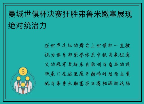 曼城世俱杯决赛狂胜弗鲁米嫩塞展现绝对统治力 曼城世俱杯决赛狂胜弗鲁米嫩塞展现绝对统治力