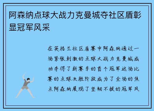 阿森纳点球大战力克曼城夺社区盾彰显冠军风采 阿森纳点球大战力克曼城夺社区盾彰显冠军风采