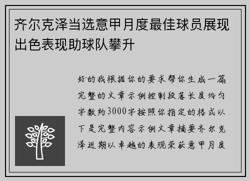 齐尔克泽当选意甲月度最佳球员展现出色表现助球队攀升 齐尔克泽当选意甲月度最佳球员展现出色表现助球队攀升