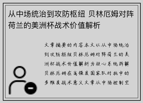 从中场统治到攻防枢纽 贝林厄姆对阵荷兰的美洲杯战术价值解析 从中场统治到攻防枢纽 贝林厄姆对阵荷兰的美洲杯战术价值解析
