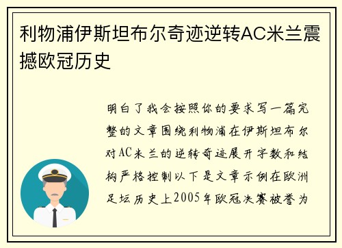 利物浦伊斯坦布尔奇迹逆转AC米兰震撼欧冠历史 利物浦伊斯坦布尔奇迹逆转AC米兰震撼欧冠历史