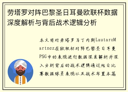 劳塔罗对阵巴黎圣日耳曼欧联杯数据深度解析与背后战术逻辑分析 劳塔罗对阵巴黎圣日耳曼欧联杯数据深度解析与背后战术逻辑分析