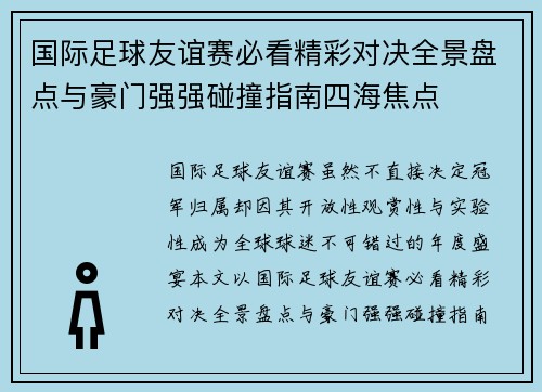 国际足球友谊赛必看精彩对决全景盘点与豪门强强碰撞指南四海焦点 国际足球友谊赛必看精彩对决全景盘点与豪门强强碰撞指南四海焦点