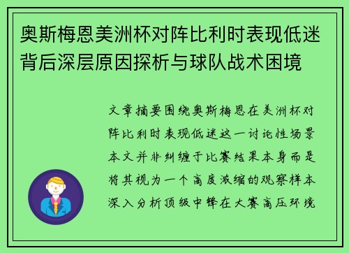 奥斯梅恩美洲杯对阵比利时表现低迷背后深层原因探析与球队战术困境 奥斯梅恩美洲杯对阵比利时表现低迷背后深层原因探析与球队战术困境