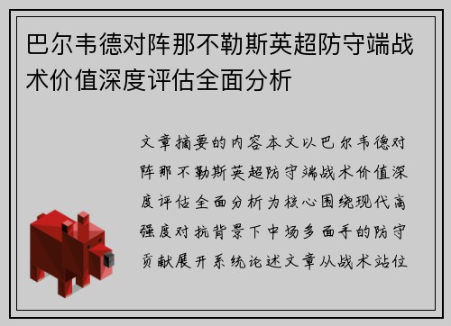 巴尔韦德对阵那不勒斯英超防守端战术价值深度评估全面分析 巴尔韦德对阵那不勒斯英超防守端战术价值深度评估全面分析