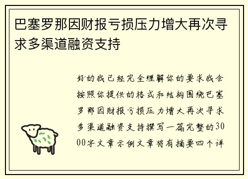 巴塞罗那因财报亏损压力增大再次寻求多渠道融资支持 巴塞罗那因财报亏损压力增大再次寻求多渠道融资支持