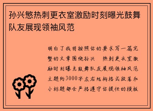 孙兴慜热刺更衣室激励时刻曝光鼓舞队友展现领袖风范 孙兴慜热刺更衣室激励时刻曝光鼓舞队友展现领袖风范