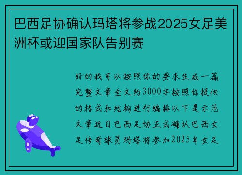 巴西足协确认玛塔将参战2025女足美洲杯或迎国家队告别赛 巴西足协确认玛塔将参战2025女足美洲杯或迎国家队告别赛