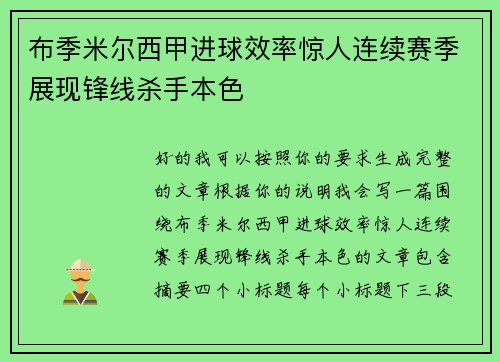 布季米尔西甲进球效率惊人连续赛季展现锋线杀手本色 布季米尔西甲进球效率惊人连续赛季展现锋线杀手本色