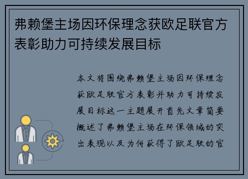 弗赖堡主场因环保理念获欧足联官方表彰助力可持续发展目标 弗赖堡主场因环保理念获欧足联官方表彰助力可持续发展目标
