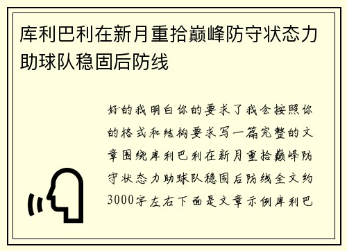 库利巴利在新月重拾巅峰防守状态力助球队稳固后防线 库利巴利在新月重拾巅峰防守状态力助球队稳固后防线