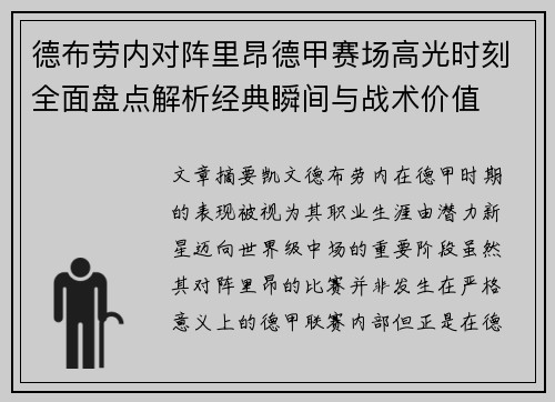 德布劳内对阵里昂德甲赛场高光时刻全面盘点解析经典瞬间与战术价值 德布劳内对阵里昂德甲赛场高光时刻全面盘点解析经典瞬间与战术价值