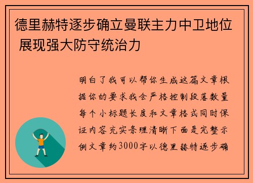 德里赫特逐步确立曼联主力中卫地位 展现强大防守统治力 德里赫特逐步确立曼联主力中卫地位 展现强大防守统治力