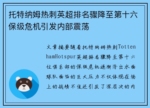 托特纳姆热刺英超排名骤降至第十六保级危机引发内部震荡 托特纳姆热刺英超排名骤降至第十六保级危机引发内部震荡