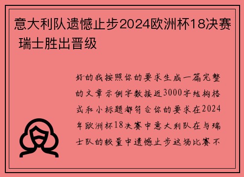 意大利队遗憾止步2024欧洲杯18决赛 瑞士胜出晋级 意大利队遗憾止步2024欧洲杯18决赛 瑞士胜出晋级