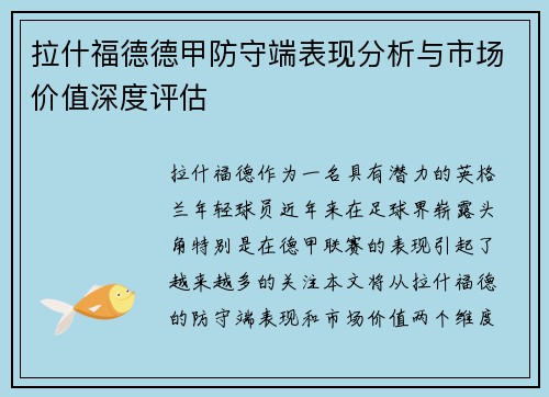 拉什福德德甲防守端表现分析与市场价值深度评估 拉什福德德甲防守端表现分析与市场价值深度评估