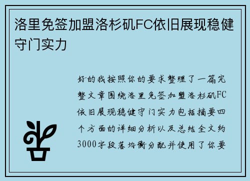 洛里免签加盟洛杉矶FC依旧展现稳健守门实力 洛里免签加盟洛杉矶FC依旧展现稳健守门实力