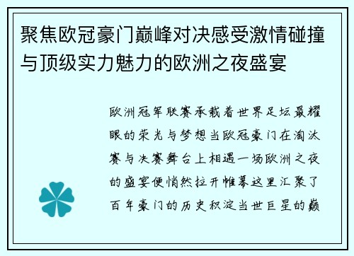 聚焦欧冠豪门巅峰对决感受激情碰撞与顶级实力魅力的欧洲之夜盛宴