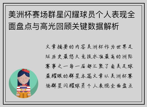 美洲杯赛场群星闪耀球员个人表现全面盘点与高光回顾关键数据解析