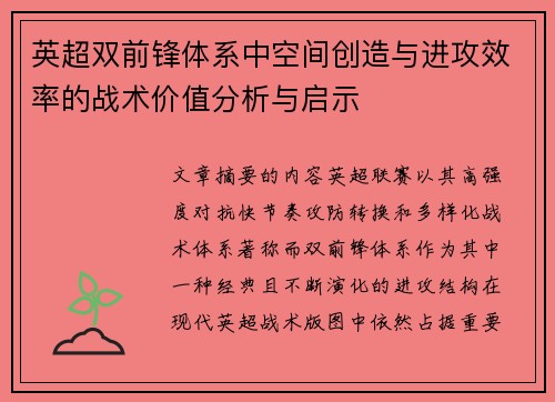 英超双前锋体系中空间创造与进攻效率的战术价值分析与启示