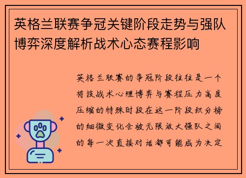 英格兰联赛争冠关键阶段走势与强队博弈深度解析战术心态赛程影响