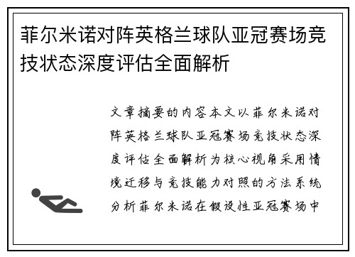 菲尔米诺对阵英格兰球队亚冠赛场竞技状态深度评估全面解析