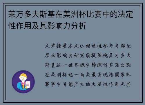 莱万多夫斯基在美洲杯比赛中的决定性作用及其影响力分析