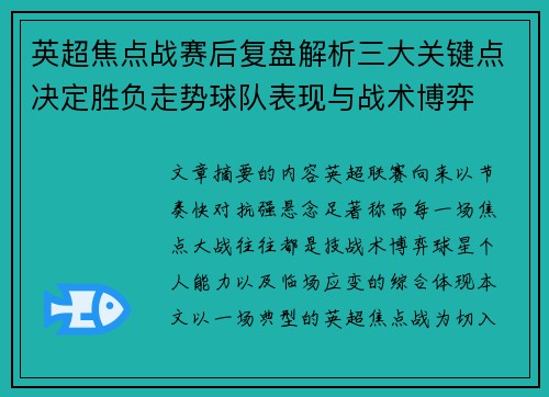 英超焦点战赛后复盘解析三大关键点决定胜负走势球队表现与战术博弈