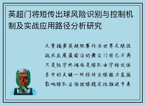 英超门将短传出球风险识别与控制机制及实战应用路径分析研究