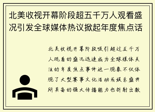 北美收视开幕阶段超五千万人观看盛况引发全球媒体热议掀起年度焦点话题